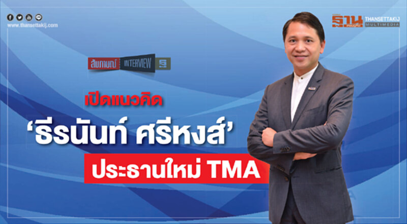เปิดแนวคิด ‘ธีรนันท์ ศรีหงส์’ ประธานใหม่TMA เปิดแนวคิด ‘ธีรนันท์ ศรีหงส์’ ประธานใหม่TMA