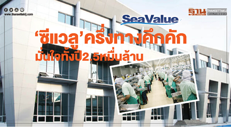 ‘ซีแวลู’ ครึ่งทางคึกคัก มั่นใจทั้งปี2.5หมื่นล้าน ‘ซีแวลู’ ครึ่งทางคึกคัก มั่นใจทั้งปี2.5หมื่นล้าน