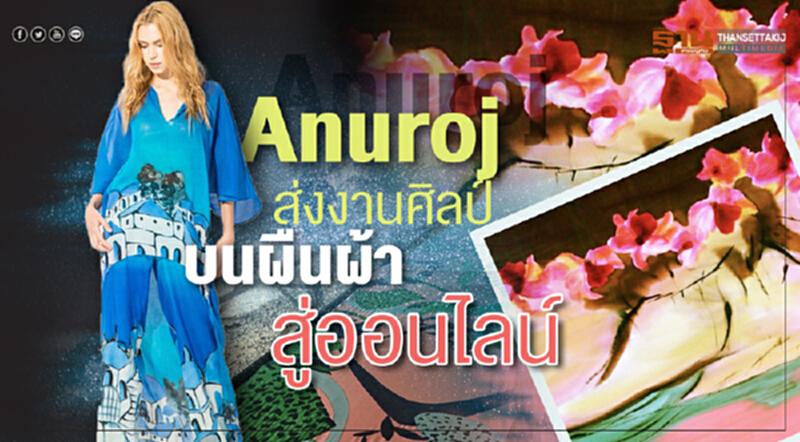 Anuroj มุ่งออนไลน์ดันรายได้โต Anuroj มุ่งออนไลน์ดันรายได้โต