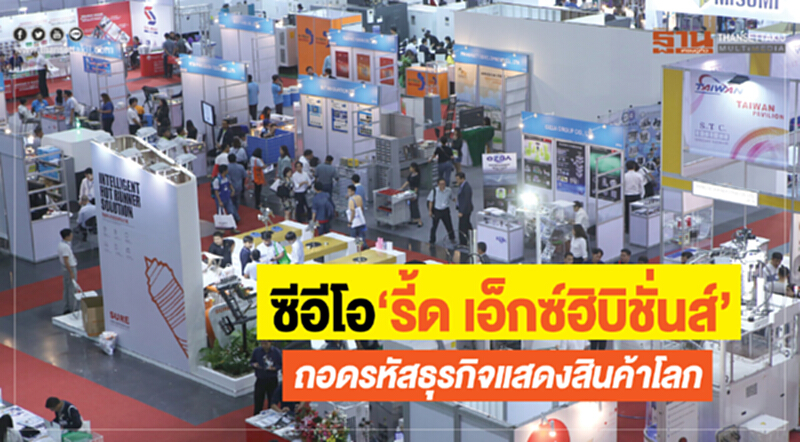 ซีอีโอ‘รี้ด เอ็กซ์ฮิบิชั่นส์’ ถอดรหัสธุรกิจแสดงสินค้าโลก ซีอีโอ‘รี้ด เอ็กซ์ฮิบิชั่นส์’ ถอดรหัสธุรกิจแสดงสินค้าโลก