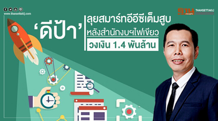 ‘ดีป้า’ ลุยสมาร์ทอีอีซีเต็มสูบ หลังสำนักงบฯไฟเขียววงเงิน 1.4 พันล้าน ‘ดีป้า’ ลุยสมาร์ทอีอีซีเต็มสูบ หลังสำนักงบฯไฟเขียววงเงิน 1.4 พันล้าน