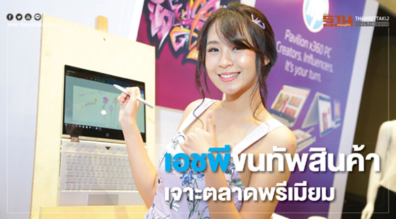 'เอชพี' ขนทัพสินค้า เจาะตลาดพรีเมียม 'เอชพี' ขนทัพสินค้า เจาะตลาดพรีเมียม