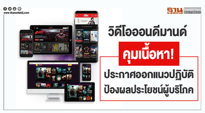 วิดีโอออนดีมานด์ คุมเนื้อหา!ประกาศออกแนวปฏิบัติป้องผลประโยชน์ผู้บริโภค วิดีโอออนดีมานด์ คุมเนื้อหา!ประกาศออกแนวปฏิบัติป้องผลประโยชน์ผู้บริโภค