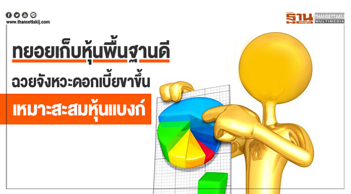 ทยอยเก็บหุ้นพื้นฐานดี ฉวยจังหวะดอกเบี้ยขาขึ้นเหมาะสะสมหุ้นแบงก์ - ค่าพี/อีตลาดลดลงตํ่าสุดรอบ 2 ปี ทยอยเก็บหุ้นพื้นฐานดี ฉวยจังหวะดอกเบี้ยขาขึ้นเหมาะสะสมหุ้นแบงก์ - ค่าพี/อีตลาดลดลงตํ่าสุดรอบ 2 ปี