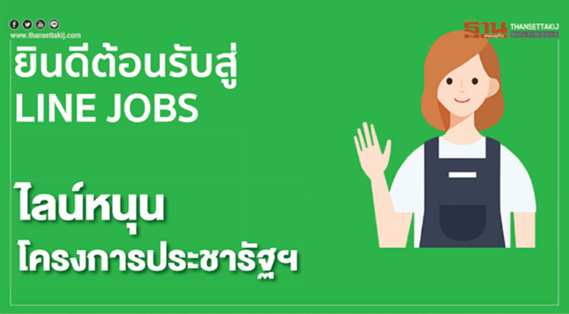 ไลน์หนุนโครงการประชารัฐฯ จรดปากกา MOU กับ "กระทรวงแรงงาน" ช่วยคนไทยว่างงาน ผ่าน LINE JOBS ไลน์หนุนโครงการประชารัฐฯ จรดปากกา MOU กับ "กระทรวงแรงงาน" ช่วยคนไทยว่างงาน ผ่าน LINE JOBS