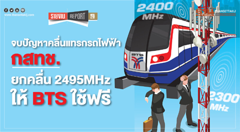 จบปัญหาคลื่นแทรกรถไฟฟ้า กสทช.ยกคลื่น 2495MHz ให้ BTS ใช้ฟรี จบปัญหาคลื่นแทรกรถไฟฟ้า กสทช.ยกคลื่น 2495MHz ให้ BTS ใช้ฟรี