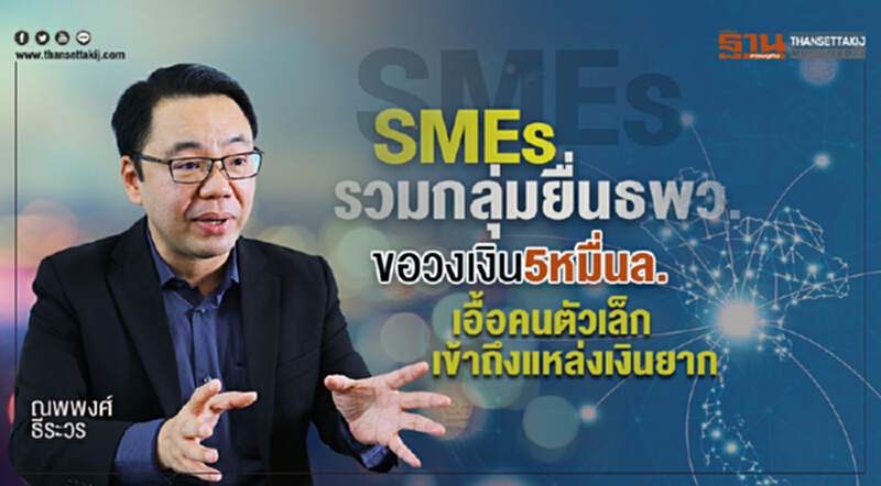 SMEsรวมกลุ่มยื่นธพว. ขอวงเงิน5หมื่นล.เอื้อคนตัวเล็กเข้าถึงแหล่งเงินยาก SMEsรวมกลุ่มยื่นธพว. ขอวงเงิน5หมื่นล.เอื้อคนตัวเล็กเข้าถึงแหล่งเงินยาก