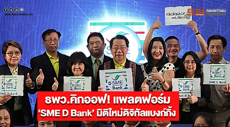 ธพว.คิกออฟ! แพลตฟอร์ม ‘SME D Bank’ มิติใหม่ดิจิทัลแบงก์กิ้ง ธพว.คิกออฟ! แพลตฟอร์ม ‘SME D Bank’ มิติใหม่ดิจิทัลแบงก์กิ้ง