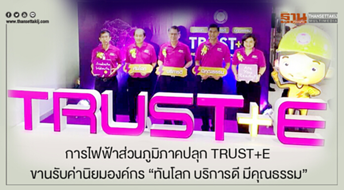 การไฟฟ้าส่วนภูมิภาคปลุก TRUST+E ขานรับค่านิยมองค์กร "ทันโลก บริการดี มีคุณธรรม" การไฟฟ้าส่วนภูมิภาคปลุก TRUST+E ขานรับค่านิยมองค์กร "ทันโลก บริการดี มีคุณธรรม"