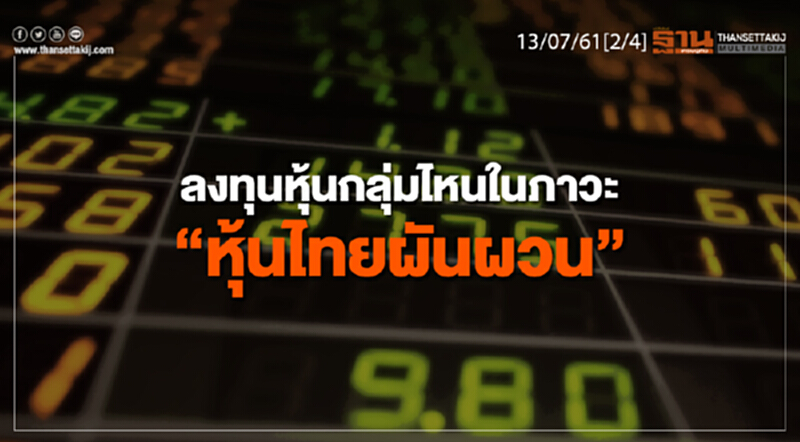 ชั่วโมงฐานเศรษฐกิจ : ลงทุนหุ้นกลุ่มไหนในภาวะ “หุ้นไทยผันผวน” ชั่วโมงฐานเศรษฐกิจ : ลงทุนหุ้นกลุ่มไหนในภาวะ “หุ้นไทยผันผวน”