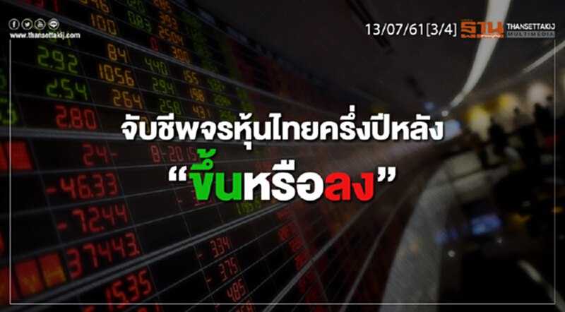 ชั่วโมงฐานเศรษฐกิจ : จับชีพจรหุ้นไทยครึ่งปีหลัง “ขึ้นหรือลง” ชั่วโมงฐานเศรษฐกิจ : จับชีพจรหุ้นไทยครึ่งปีหลัง “ขึ้นหรือลง”