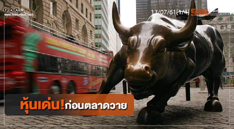 ชั่วโมงฐานเศรษฐกิจ : เจาะหุ้นเด่น! ก่อนตลาดวาย ชั่วโมงฐานเศรษฐกิจ : เจาะหุ้นเด่น! ก่อนตลาดวาย