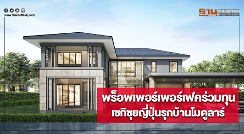 พร็อพเพอร์เพอร์เฟคร่วมทุนเซกิซุยญี่ปุ่นรุกบ้านโมดูลาร์ พร็อพเพอร์เพอร์เฟคร่วมทุนเซกิซุยญี่ปุ่นรุกบ้านโมดูลาร์