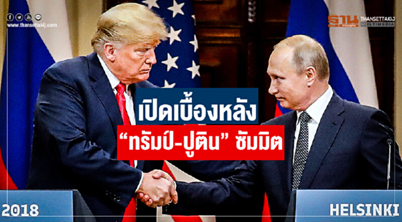 เปิดเบื้องหลัง "ทรัมป์-ปูติน" ซัมมิต เปิดเบื้องหลัง "ทรัมป์-ปูติน" ซัมมิต