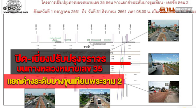 ปิด-เบี่ยงปรับปรุงจราจรบนทางหลวงหมายเลข 35แยกต่างระดับบางขุนเทียนพระราม 2 ปิด-เบี่ยงปรับปรุงจราจรบนทางหลวงหมายเลข 35แยกต่างระดับบางขุนเทียนพระราม 2