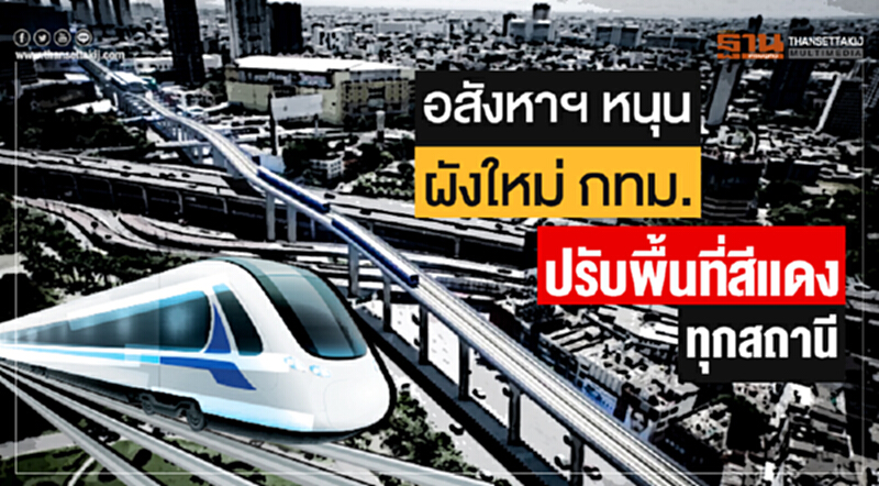 อสังหาฯ หนุนผังใหม่ กทม. ปรับพื้นที่สีแดงทุกสถานี! อสังหาฯ หนุนผังใหม่ กทม. ปรับพื้นที่สีแดงทุกสถานี!