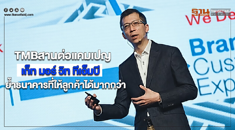 TMBสานต่อแคมเปญ “เก็ท มอร์ วิท ทีเอ็มบี”ย้ำธนาคารที่ให้ลูกค้าได้มากกว่า TMBสานต่อแคมเปญ “เก็ท มอร์ วิท ทีเอ็มบี”ย้ำธนาคารที่ให้ลูกค้าได้มากกว่า