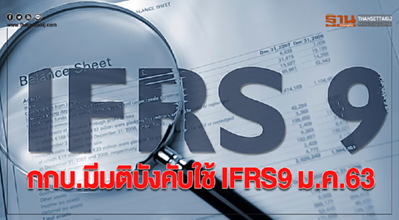 กกบ. มีมติ บังคับใช้ IFRS9 ม.ค.63 กกบ. มีมติ บังคับใช้ IFRS9 ม.ค.63