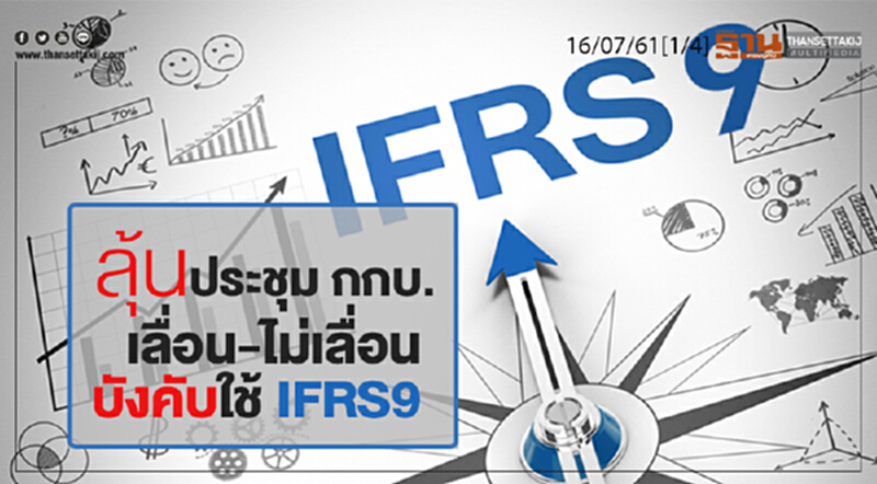ชั่วโมงฐานเศรษฐกิจ : ลุ้นประชุม กกบ. เลื่อน-ไม่เลื่อน บังคับใช้ IFRS9 ชั่วโมงฐานเศรษฐกิจ : ลุ้นประชุม กกบ. เลื่อน-ไม่เลื่อน บังคับใช้ IFRS9