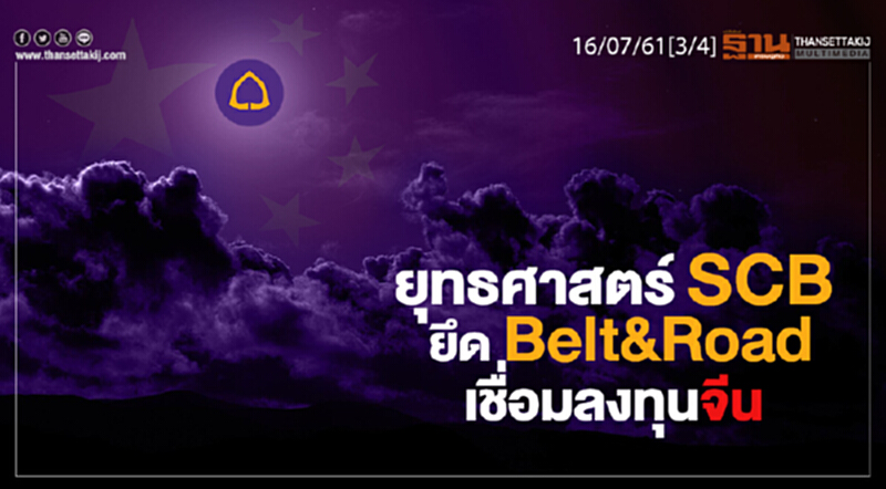 ชั่วโมงฐานเศรษฐกิจ : ยุทธศาสตร์ SCB ยึด Belt&Road เชื่อมลงทุนจีน ชั่วโมงฐานเศรษฐกิจ : ยุทธศาสตร์ SCB ยึด Belt&Road เชื่อมลงทุนจีน