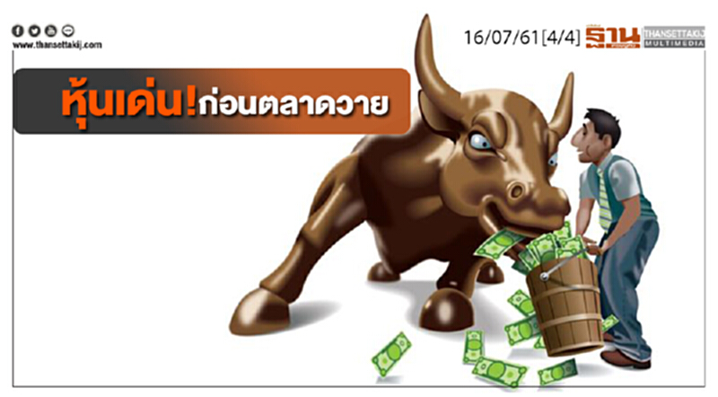 ชั่วโมงฐานเศรษฐกิจ : เจาะหุ้นเด่น! ก่อนตลาดวาย ชั่วโมงฐานเศรษฐกิจ : เจาะหุ้นเด่น! ก่อนตลาดวาย