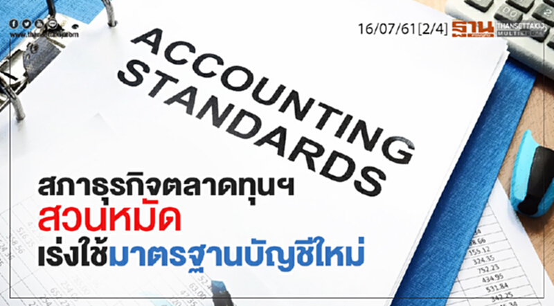 ชั่วโมงฐานเศรษฐกิจ : สภาธุรกิจตลาดทุนฯ สวนหมัดเร่งใช้มาตรฐานบัญชีใหม่ ชั่วโมงฐานเศรษฐกิจ : สภาธุรกิจตลาดทุนฯ สวนหมัดเร่งใช้มาตรฐานบัญชีใหม่