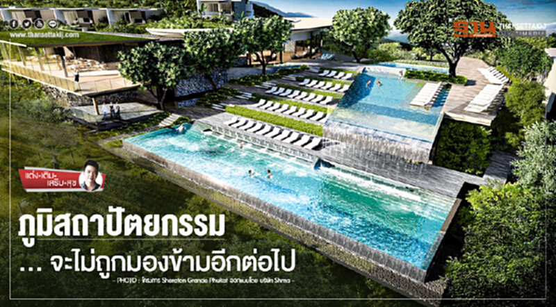 แต่ง-เติม-เสริม-สุข | ภูมิสถาปัตยกรรม ... จะไม่ถูกมองข้ามอีกต่อไป แต่ง-เติม-เสริม-สุข | ภูมิสถาปัตยกรรม ... จะไม่ถูกมองข้ามอีกต่อไป