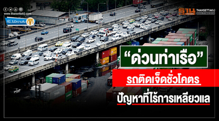 ที่นี่ไม่มีความลับ : “ด่วนท่าเรือ” รถติดเจ็ดชั่วโคตรปัญหาที่ไร้การเหลียวแล ที่นี่ไม่มีความลับ : “ด่วนท่าเรือ” รถติดเจ็ดชั่วโคตรปัญหาที่ไร้การเหลียวแล