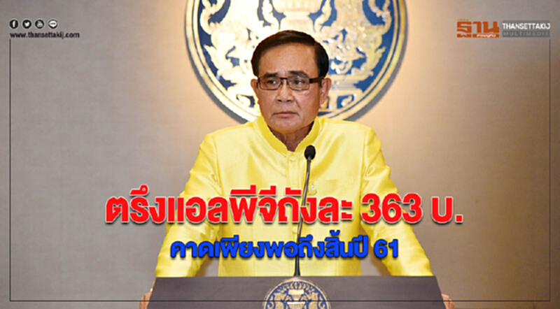 นายกฯตรึงเเอลพีจีถังละ 363 บ. คาดเพียงพอถึงสิ้นปี 61 นายกฯตรึงเเอลพีจีถังละ 363 บ. คาดเพียงพอถึงสิ้นปี 61