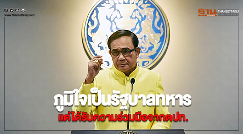 “นายกฯ”ภูมิใจเป็นรัฐบาลทหาร แต่ได้รับความร่วมมือจากตปท. “นายกฯ”ภูมิใจเป็นรัฐบาลทหาร แต่ได้รับความร่วมมือจากตปท.