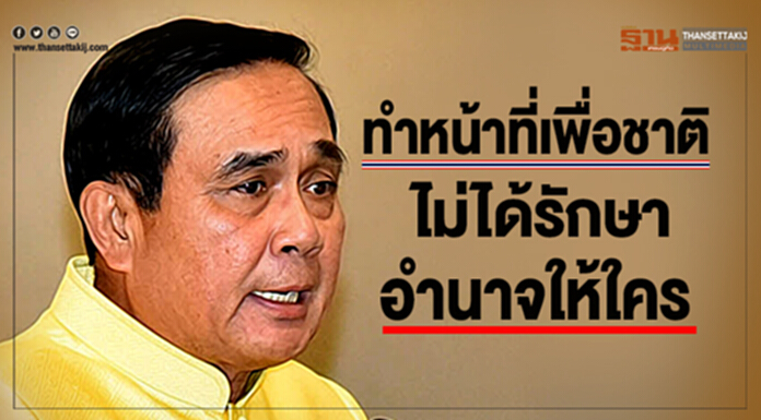 "ประยุทธ์" ถามโยกย้ายนายทหารประจำปี 61 เกี่ยวอะไรกับเลือกตั้ง - ย้ำทำหน้าที่เพื่อชาติ ไม่ได้รักษาอำนาจให้ใคร "ประยุทธ์" ถามโยกย้ายนายทหารประจำปี 61 เกี่ยวอะไรกับเลือกตั้ง - ย้ำทำหน้าที่เพื่อชาติ ไม่ได้รักษาอำนาจให้ใคร
