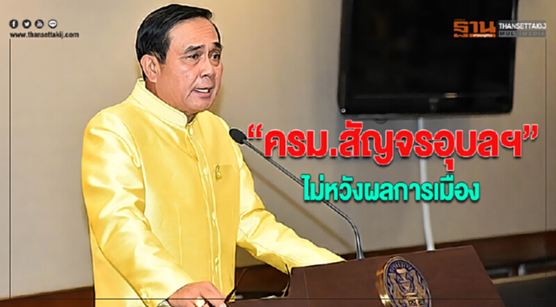 “บิ๊กตู่”ชี้“ครม.สัญจรอุบลฯ” ไม่หวังผลการเมือง “บิ๊กตู่”ชี้“ครม.สัญจรอุบลฯ” ไม่หวังผลการเมือง