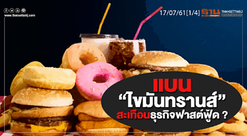 ชั่วโมงฐานเศรษฐกิจ | แบน "ไขมันทรานส์" สะเทือนธุรกิจฟาสต์ฟู้ด ? ชั่วโมงฐานเศรษฐกิจ | แบน "ไขมันทรานส์" สะเทือนธุรกิจฟาสต์ฟู้ด ?