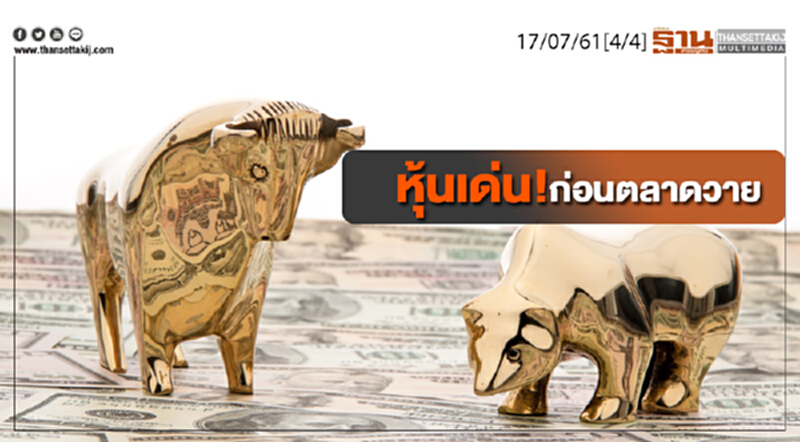 ชั่วโมงฐานเศรษฐกิจ : เจาะหุ้นเด่น! ก่อนตลาดวาย ชั่วโมงฐานเศรษฐกิจ : เจาะหุ้นเด่น! ก่อนตลาดวาย