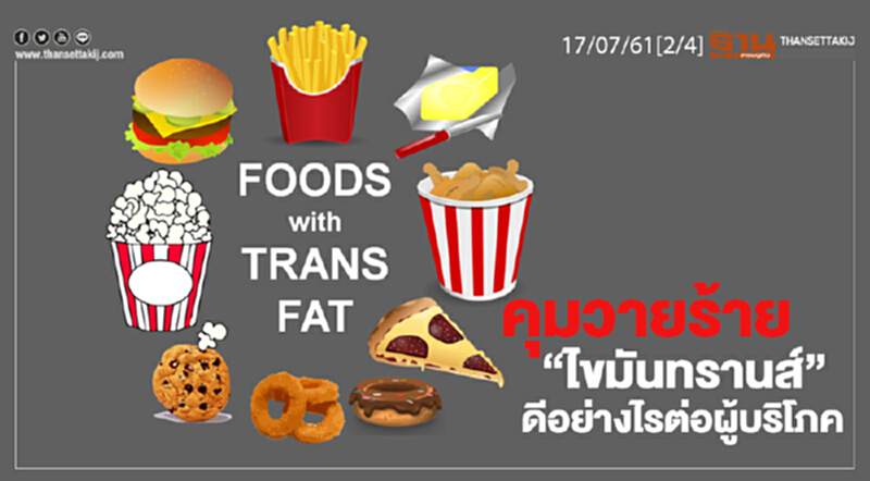 ชั่วโมงฐานเศรษฐกิจ | คุมวายร้าย "ไขมันทรานส์" ดีอย่างไรต่อผู้บริโภค ชั่วโมงฐานเศรษฐกิจ | คุมวายร้าย "ไขมันทรานส์" ดีอย่างไรต่อผู้บริโภค