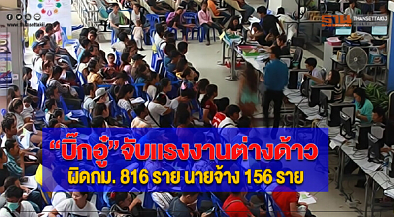 “บิ๊กอู๋”จับเเรงงานต่างด้าวผิดกม. 816 ราย นายจ้าง 156 ราย “บิ๊กอู๋”จับเเรงงานต่างด้าวผิดกม. 816 ราย นายจ้าง 156 ราย