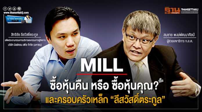 มารยาตลาดหุ้น : MILL ซื้อหุ้นคืน หรือ ซื้อหุ้นคุณ? และครอบครัวเหล็ก “ลีสวัสดิ์ตระกูล” มารยาตลาดหุ้น : MILL ซื้อหุ้นคืน หรือ ซื้อหุ้นคุณ? และครอบครัวเหล็ก “ลีสวัสดิ์ตระกูล”