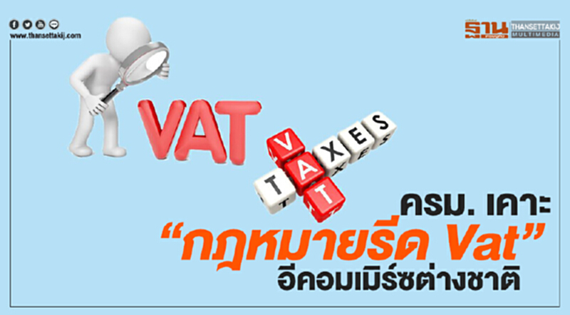 ครม.เคาะ “กฎหมายรีด Vat” อีคอมเมิร์ซต่างชาติ ครม.เคาะ “กฎหมายรีด Vat” อีคอมเมิร์ซต่างชาติ