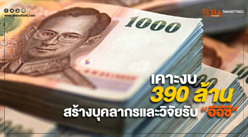 ครม. เคาะงบกลาง 390 ล้าน สร้างบุคลากรและวิจัยรับ “อีอีซี” ครม. เคาะงบกลาง 390 ล้าน สร้างบุคลากรและวิจัยรับ “อีอีซี”