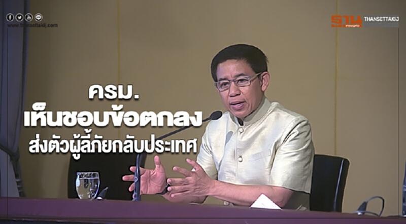 ครม.เห็นชอบข้อตกลงส่งตัวผู้ลี้ภัยกลับประเทศ ครม.เห็นชอบข้อตกลงส่งตัวผู้ลี้ภัยกลับประเทศ