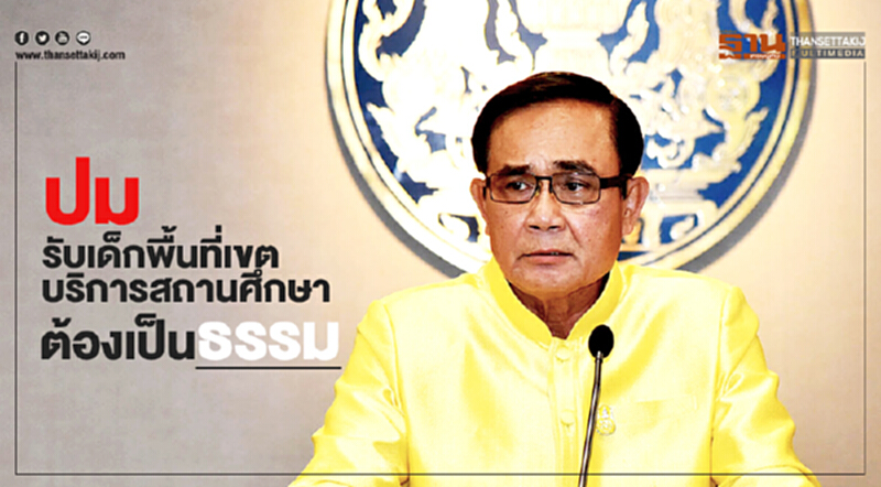 “นายกฯ” ระบุ ปมรับเด็กพื้นที่เขตบริการสถานศึกษา ต้องเป็นธรรม ยันยังใช้กติกาเดิม “นายกฯ” ระบุ ปมรับเด็กพื้นที่เขตบริการสถานศึกษา ต้องเป็นธรรม ยันยังใช้กติกาเดิม