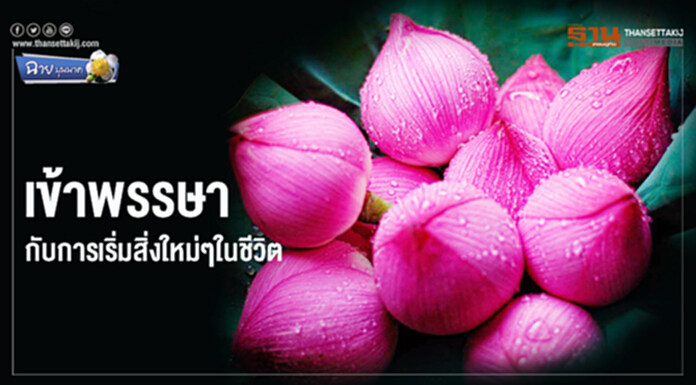 ฉาย บุนนาค : เข้าพรรษา กับการเริ่มสิ่งใหม่ๆในชีวิต ฉาย บุนนาค : เข้าพรรษา กับการเริ่มสิ่งใหม่ๆในชีวิต
