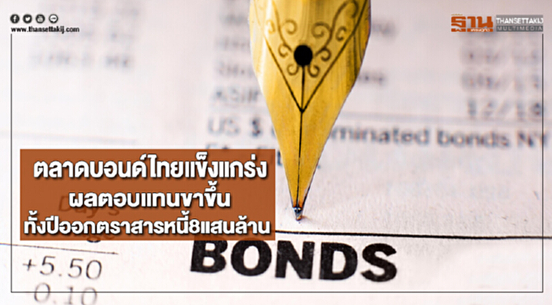 ตลาดบอนด์ไทยแข็งแกร่งผลตอบแทนขาขึ้นทั้งปีออกตราสารหนี้8แสนล้าน ตลาดบอนด์ไทยแข็งแกร่งผลตอบแทนขาขึ้นทั้งปีออกตราสารหนี้8แสนล้าน