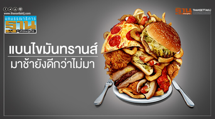 แบนไขมันทรานส์ มาช้ายังดีกว่าไม่มา แบนไขมันทรานส์ มาช้ายังดีกว่าไม่มา