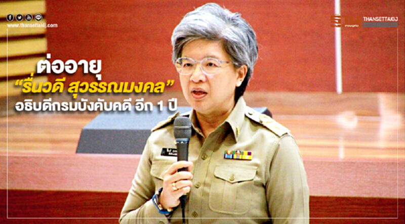 ครม. ต่ออายุ “รื่นวดี สุวรรณมงคล” อธิบดีกรมบังคับคดี ออกไปอีก 1 ปี ครม. ต่ออายุ “รื่นวดี สุวรรณมงคล” อธิบดีกรมบังคับคดี ออกไปอีก 1 ปี