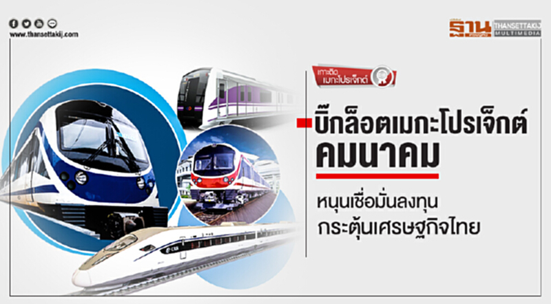 เกาะติดเมกะโปรเจ็กต์ | "บิ๊กล็อตเมกะโปรเจ็กต์คมนาคม" หนุนเชื่อมั่นลงทุน กระตุ้นเศรษฐกิจไทย เกาะติดเมกะโปรเจ็กต์ | "บิ๊กล็อตเมกะโปรเจ็กต์คมนาคม" หนุนเชื่อมั่นลงทุน กระตุ้นเศรษฐกิจไทย