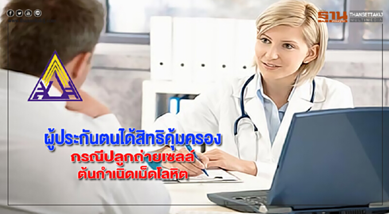 ผู้ประกันตนได้สิทธิคุ้มครองกรณีปลูกถ่ายเซลล์ต้นกำเนิดเม็ดโลหิต ผู้ประกันตนได้สิทธิคุ้มครองกรณีปลูกถ่ายเซลล์ต้นกำเนิดเม็ดโลหิต