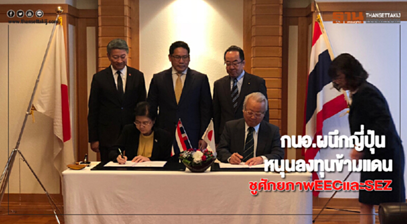 กนอ.ผนึกญี่ปุ่นหนุนลงทุนข้ามแดนชูศักยภาพEECและSEZ กนอ.ผนึกญี่ปุ่นหนุนลงทุนข้ามแดนชูศักยภาพEECและSEZ