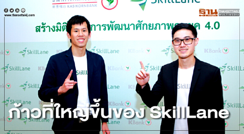 ยังบลัด | ก้าวที่ใหญ่ขึ้นของ "SkillLane" สร้างคอร์สออนไลน์พัฒนาทักษะคนองค์กร ยังบลัด | ก้าวที่ใหญ่ขึ้นของ "SkillLane" สร้างคอร์สออนไลน์พัฒนาทักษะคนองค์กร