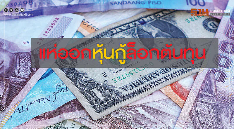 แห่ออกหุ้นกู้ล็อกต้นทุน